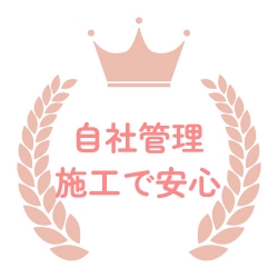 自社管理施工で安心