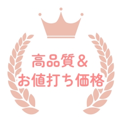 高品質＆お値打ち価格