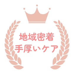 地域密着手厚いケア