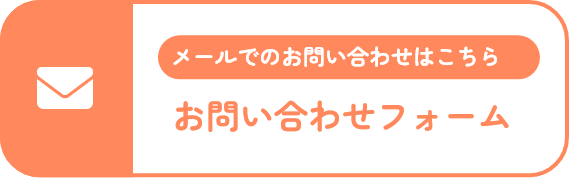 メールでのお問い合わせはこちら、お問い合わせフォーム
