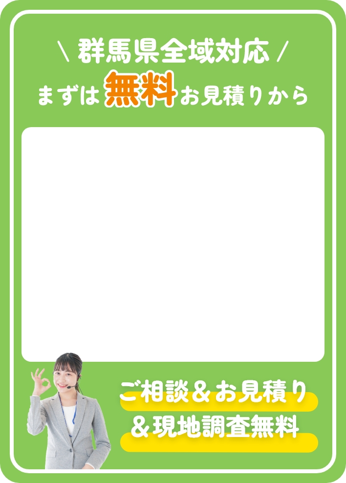 群馬県全域対応まずは無料見積もりから。ご相談＆お見積もり＆現地調査無料