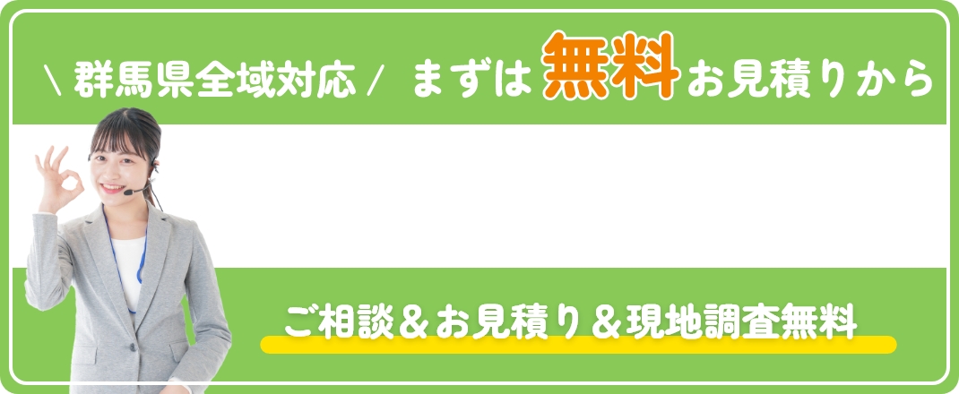群馬県全域対応まずは無料見積もりから。ご相談＆お見積もり＆現地調査無料