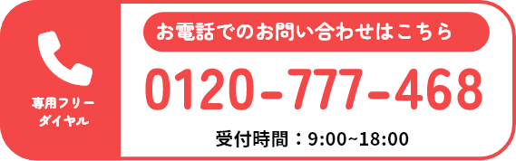 電話での問い合わせはこちら