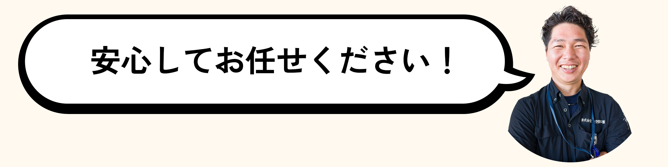 安心してお任せくださいと住空間本舗鈴木さんが言っている画像