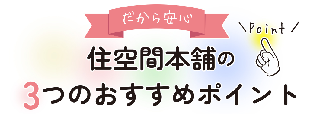 だから安心、住空間本舗の３つのおすすめポイント