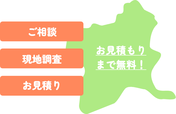 ご相談、現地調査・お見積りまで無料！