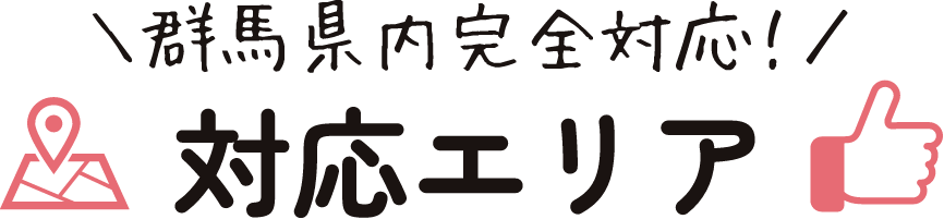 群馬県内完全対応対応エリア画像