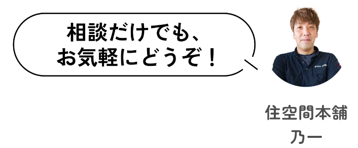 相談だけでもお気軽にどうぞ！