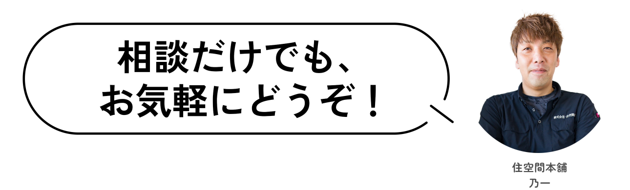 相談だけでもお気軽にどうぞ！