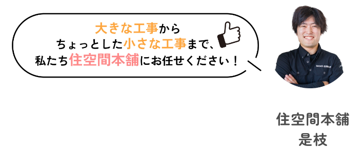 大きな工事からちょっとした小さな工事まで、私たち住空間本舗にお任せください！